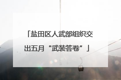 盐田区人武部组织交出五月“武装答卷”