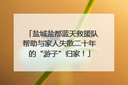 盐城盐都蓝天救援队帮助与家人失散二十年的“游子”归家！