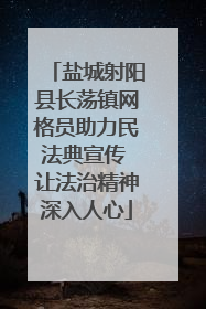 盐城射阳县长荡镇网格员助力民法典宣传 让法治精神深入人心