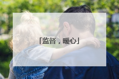 监督，暖心