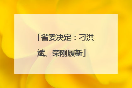 省委决定：刁洪斌、荣刚履新