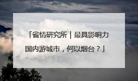 省情研究所｜最具影响力国内游城市，何以烟台？
