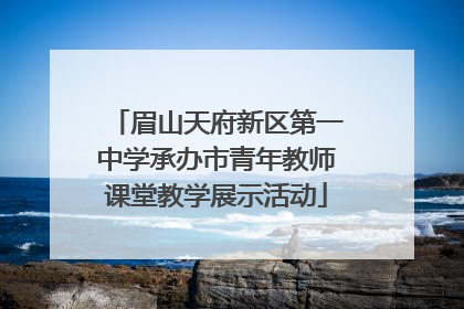 眉山天府新区第一中学承办市青年教师课堂教学展示活动