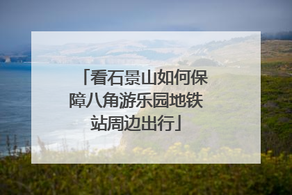看石景山如何保障八角游乐园地铁站周边出行