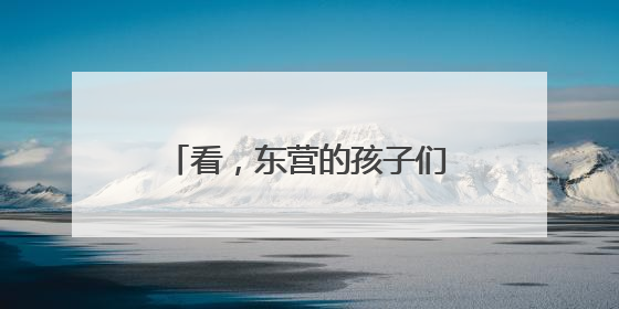 看，东营的孩子们这样过“六一”