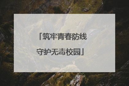 筑牢青春防线 守护无毒校园