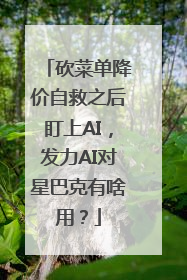 砍菜单降价自救之后盯上AI，发力AI对星巴克有啥用？