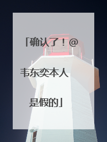 确认了！@韦东奕本人 是假的