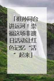 祖孙同台讲运河！崇福这场非遗日活动让红色记忆“活”起来