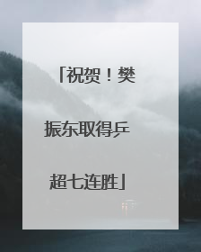 祝贺！樊振东取得乒超七连胜
