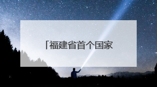 福建省首个国家级眩晕医学专科中心在厦门市第五医院揭牌成立