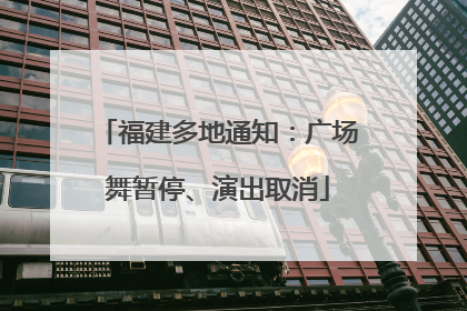 福建多地通知：广场舞暂停、演出取消