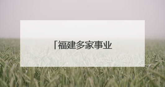 福建多家事业单位正在招聘