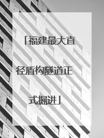 福建最大直径盾构隧道正式掘进