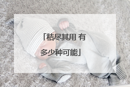 秸尽其用 有多少种可能
