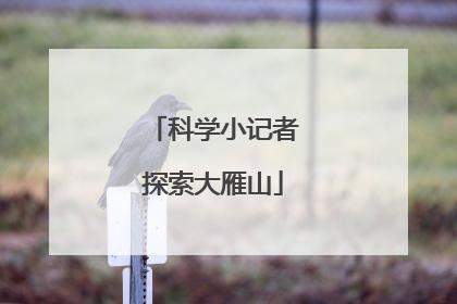 科学小记者探索大雁山