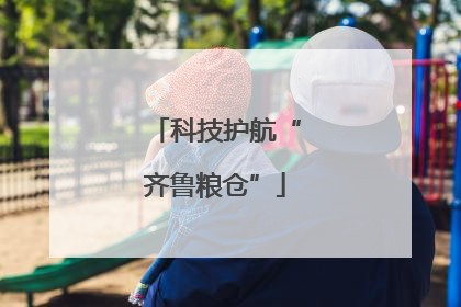 科技护航“齐鲁粮仓”