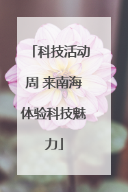 科技活动周 来南海体验科技魅力