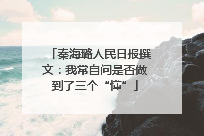 秦海璐人民日报撰文：我常自问是否做到了三个“懂”