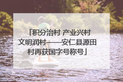 积分治村 产业兴村 文明润村——安仁县源田村再获国字号称号