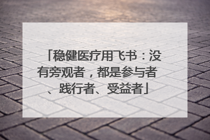 稳健医疗用飞书：没有旁观者，都是参与者、践行者、受益者