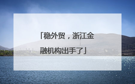 稳外贸，浙江金融机构出手了