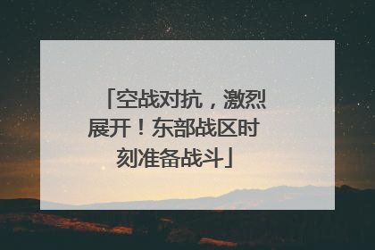 空战对抗，激烈展开！东部战区时刻准备战斗