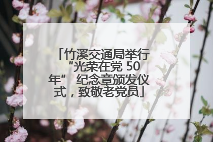 竹溪交通局举行 “光荣在党 50 年” 纪念章颁发仪式，致敬老党员