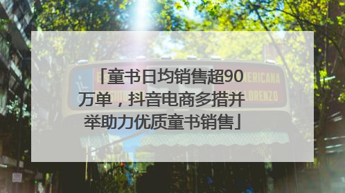 童书日均销售超90万单，抖音电商多措并举助力优质童书销售