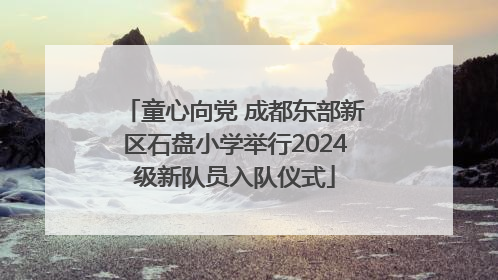 童心向党 成都东部新区石盘小学举行2024级新队员入队仪式
