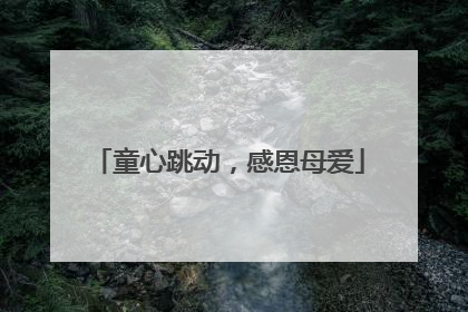 童心跳动，感恩母爱