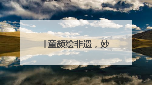 童颜绘非遗，妙笔传薪火 成都龙祥路小学成功举办儿童绘画展