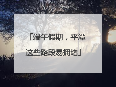 端午假期，平潭这些路段易拥堵