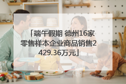 端午假期 德州16家零售样本企业商品销售2429.36万元