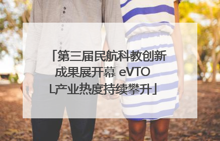 第三届民航科教创新成果展开幕 eVTOL产业热度持续攀升