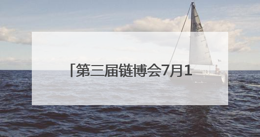 第三届链博会7月16日启幕，湖北人形机器人即将在京集结
