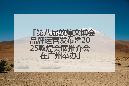 第八届敦煌文博会品牌运营发布暨2025敦煌会展推介会在广州举办