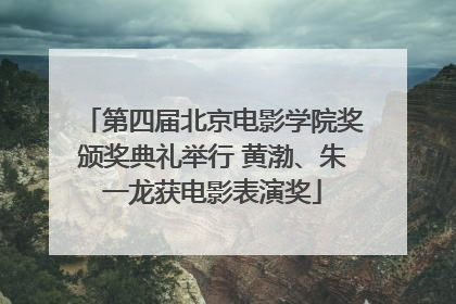 第四届北京电影学院奖颁奖典礼举行 黄渤、朱一龙获电影表演奖
