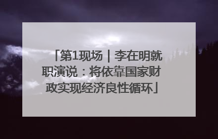 第1现场｜李在明就职演说：将依靠国家财政实现经济良性循环