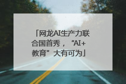 网龙AI生产力联合国首秀，“AI+教育”大有可为