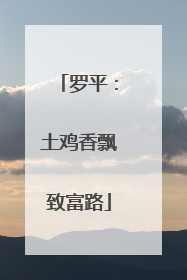 罗平：土鸡香飘致富路