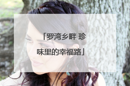 罗湾乡畔 珍味里的幸福路