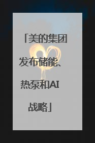 美的集团发布储能、热泵和AI战略