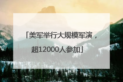 美军举行大规模军演，超12000人参加