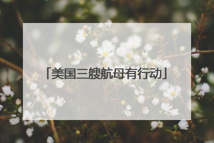 美国三艘航母有行动