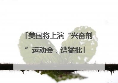 美国将上演“兴奋剂”运动会，遭猛批
