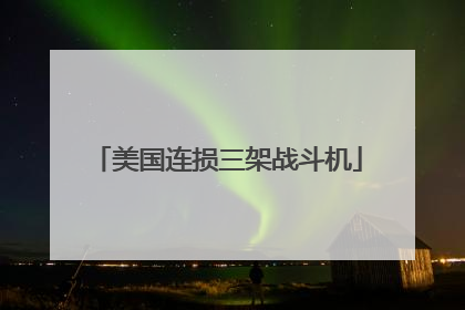 美国连损三架战斗机