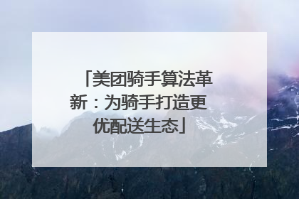 美团骑手算法革新：为骑手打造更优配送生态