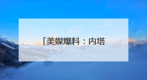 美媒爆料：内塔尼亚胡请求美国斡旋以色列与叙利亚新政权谈判