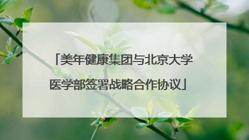 美年健康集团与北京大学医学部签署战略合作协议